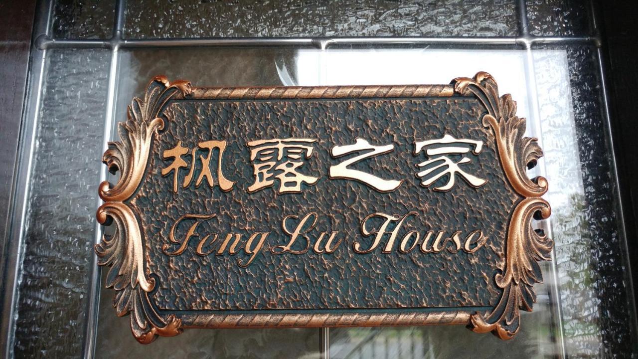 Feng Lu House Hotel ริชมอนด์ ภายนอก รูปภาพ